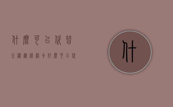 什么可以代替主机无线网卡（什么可以代替主机无线网卡连接），主机无线网卡替代方案，无线连接新选择探索，主机无线网卡替代方案，无线连接新选择探索，主机无线网卡替代方案，无线连接新选择探索
