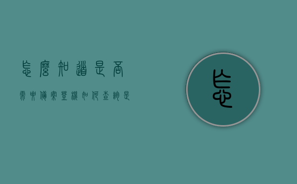 怎么知道是否需要备案登机（如何查询是否上飞机），如何确定是否需要备案登机及查询登机状态？，如何确定是否需要备案登机及查询登机状态的方法指南，必备指南确定是否需要备案登机及查询登机状态的方法与步骤解析，必备指南确定是否需要备案登机及查询登机状态的方法与步骤解析，必备指南如何确定是否需要备案登机及查询登机状态的方法与步骤解析。