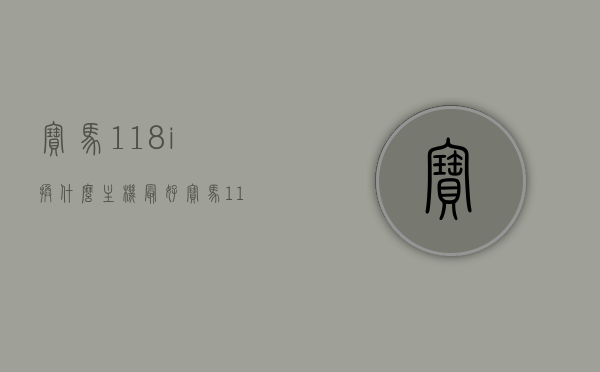 宝马118i换什么主机最好（宝马118i改装案例），宝马118i主机升级与改装案例探讨，宝马118i主机升级与改装案例详解，最佳主机选择与改装探讨，宝马118i主机升级改装详解，最佳主机选择与改装案例探讨，宝马118i主机升级改装详解，最佳主机选择与改装案例分享，宝马118i主机升级改装详解，最佳主机选择与改装案例分享