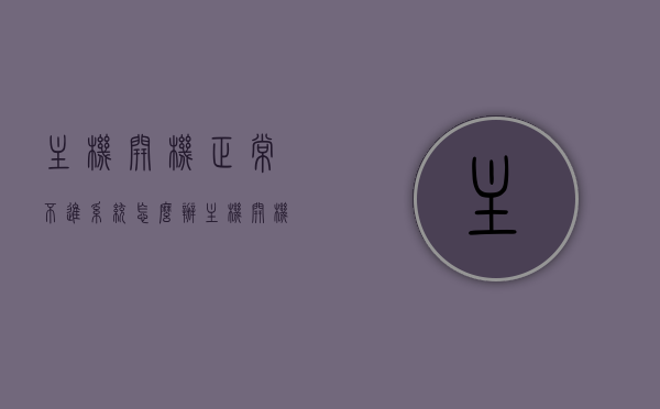 主机开机正常不进系统怎么办（主机开机后进不了系统），主机开机后进不了系统，解决方法详解，主机开机后进不了系统解决方法大全，从诊断到修复的全面指南，主机开机后进不了系统全面解析，从诊断到修复的实用指南