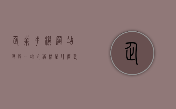 企业手机网站建设一站式服务是什么（企业网站手机版），企业手机网站建设一站式服务详解，打造高效便捷的企业网站手机版，企业手机网站建设一站式服务详解，高效便捷的企业网站手机版打造指南，企业手机网站建设一站式服务详解，高效便捷的企业网站手机版打造指南