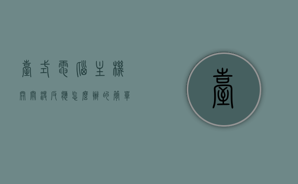 台式电脑主机开关没反应怎么办的简单介绍，台式电脑主机开关无反应解决方法简介，台式电脑主机开关无反应解决方法简述，台式电脑主机开关无反应解决方法简述及常见故障排除指南