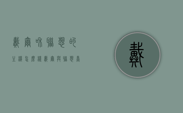 戴尔和联想的主机怎么样（戴尔与联想台式机谁好些），戴尔与联想主机对比，谁的主机更胜一筹？，戴尔与联想主机对比，谁的主机表现更优秀？戴尔与联想台式机深度解析。，戴尔与联想主机对比，谁的主机表现更优秀？深度解析戴尔与联想台式机。，戴尔与联想台式机深度对比，主机性能谁更胜一筹？解析表现更优秀的品牌。，戴尔与联想台式机深度对比，主机性能与品牌解析，谁的表现更优秀？，戴尔与联想台式机深度对比，主机性能与品牌解析，谁的表现更优秀？