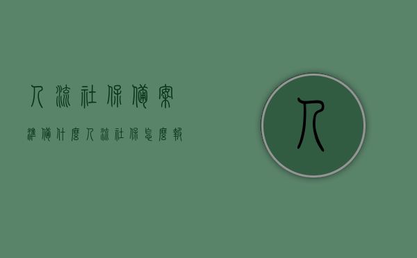 人流社保备案准备什么（人流社保怎么报销流程），人流社保备案及报销流程详解，人流社保备案与报销流程详解，所需材料&操作步骤全解析，人流社保备案与报销流程全解析，所需材料、操作步骤详解