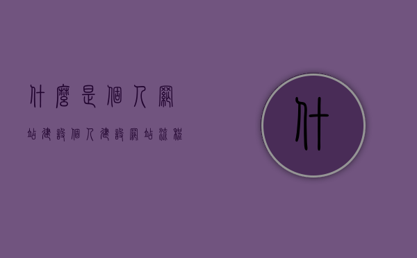 什么是个人网站建设（个人建设网站流程），个人网站建设的全流程解析，从入门到精通，个人网站建设全流程解析，从入门到精通的指南，个人网站建设全流程解析，从入门到精通的指南与教程，个人网站建设全流程解析，从入门到精通的指南与教程，个人网站建设全流程解析，从入门到精通的指南与教程，个人网站建设全流程解析，从入门到精通的指南与教程——个人网站DIY建设指南