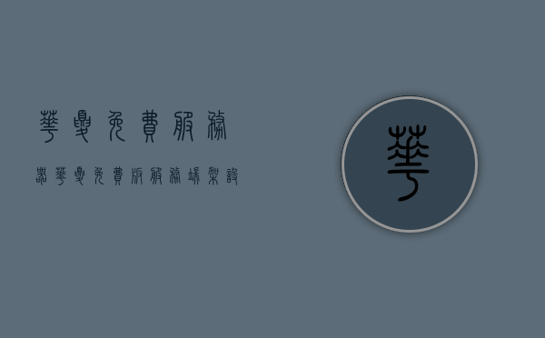 华夏免费服务器（华夏免费版服务端架设），华夏免费版服务端架设指南 第1张
