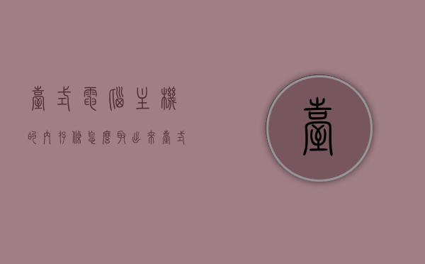 台式电脑主机的内存条怎么取出来（台式机内存条怎么取下来），如何取出台式电脑主机的内存条（详细步骤教程），如何详细取出台式电脑主机内存条，步骤教程与注意事项，台式电脑内存条取出指南，详细步骤教程与注意事项，台式电脑内存条取出指南，详细步骤教程、注意事项与拆卸教程，台式电脑内存条取出指南，详细步骤教程、注意事项与拆卸教程，台式电脑内存条取出指南，详细步骤教程、注意事项与拆卸教程全解析，台式电脑内存条取出指南，详细步骤教程、注意事项与拆卸教程全解析