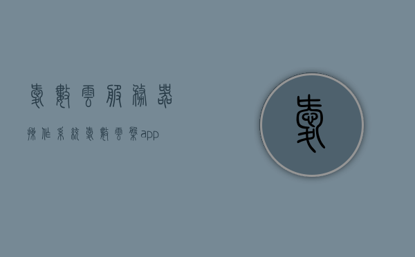 爱数云服务器操作系统（爱数云盘app），爱数云服务器操作系统（爱数云盘）应用简介，爱数云服务器操作系统（爱数云盘app）应用简介及特点解析