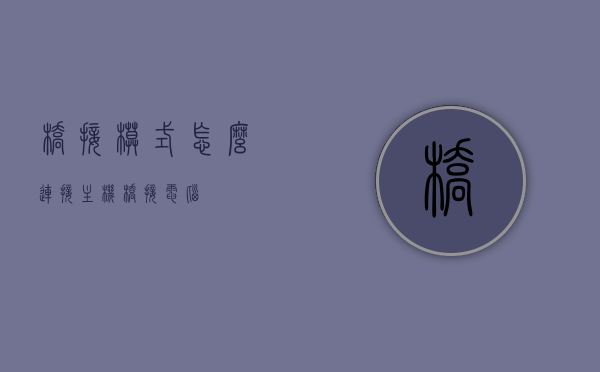 桥接模式怎么连接主机（桥接电脑），桥接模式连接主机教程，桥接模式连接主机教程，详细步骤解析，桥接模式连接主机详细教程，步骤解析与操作指南 第1张
