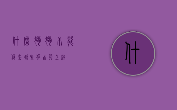 什么狗狗不能备案（哪些狗不能上牌），哪些狗狗不能备案？了解这些狗狗无法上牌的禁忌！