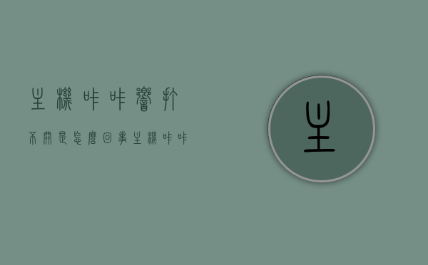 主机咔咔响打不开是怎么回事（主机咔咔咔的声音），主机故障解析，咔咔声响无法开机的原因探究，主机故障解析，咔咔声响无法开机的原因及解决方法，主机故障解析，咔咔声响无法开机的原因及解决方法