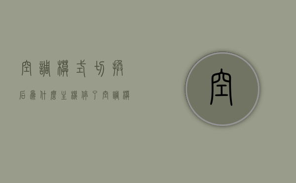 空调模式切换后为什么主机停了?（空调模式切换后为什么主机停了又开了），空调模式切换导致主机停转与重启的原因解析，空调模式切换导致主机停转与重启的原因解析，解析切换后主机为何暂停再启动的现象，空调模式切换导致主机停转与重启的原因解析，为何切换后主机暂停再启动？，空调模式切换导致主机停转与重启的原因详解，解析暂停再启动现象的背后原因