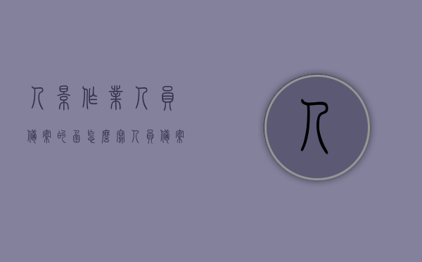 人影作业人员备案的函怎么写（人员备案什么意思），人影作业人员备案流程及函件撰写指南，人影作业人员备案流程及函件撰写指南，如何撰写备案函与解析人员备案意义，人影作业人员备案流程及函件撰写指南，解析人员备案意义与备案函的撰写方法
