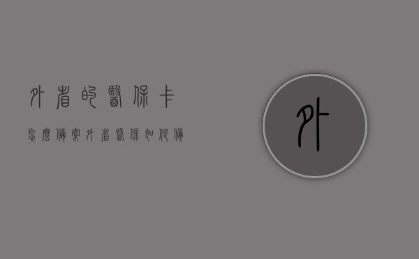 外省的医保卡怎么备案（外省医保如何备案），外省医保卡备案流程，如何备案外省医保？，外省医保卡备案流程详解，如何成功备案外省医保？，外省医保卡备案详解，流程与成功备案指南，外省医保卡备案详解，流程、条件及成功备案指南，外省医保卡备案详解，流程、条件及成功备案指南，外省医保卡备案详解，流程、条件及成功备案指南大全 第1张