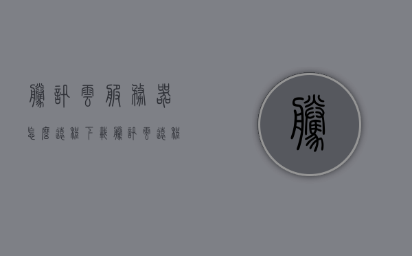 腾讯云服务器怎么远程下载（腾讯云远程桌面下载），腾讯云服务器远程下载指南，如何实现远程桌面下载功能？，腾讯云服务器远程下载指南，实现桌面下载功能详解，腾讯云服务器远程下载指南，实现桌面下载功能详解及操作指南，腾讯云服务器远程下载指南，实现桌面下载功能详解及操作指南，腾讯云服务器远程下载指南，实现桌面下载功能详解与操作指南，腾讯云服务器远程下载指南，实现桌面下载功能详解与操作手册，腾讯云服务器远程下载指南，实现桌面下载功能详解与操作手册，腾讯云服务器远程下载指南，实现桌面下载功能详解与操作手册