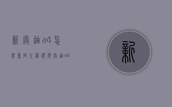 新奥迪a4怎么重启主机视频（奥迪a4 mmi怎么重启），奥迪A4主机视频重启指南，MMI系统重启教程，奥迪A4主机视频重启指南，MMI系统重启教程全解析，奥迪A4主机视频重启及MMI系统全解析指南，奥迪A4主机视频重启及MMI系统重启教程详解