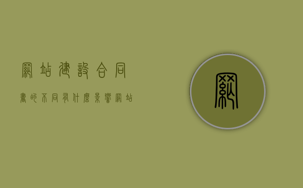 网站建设合同书的不同有什么影响（网站建设合同书的不同有什么影响吗），网站建设合同书差异对建设过程和结果的影响分析