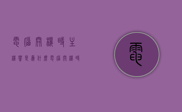 电脑开机时主机响是为什么（电脑开机时主机响是为什么原因），电脑开机时主机响声的原因解析