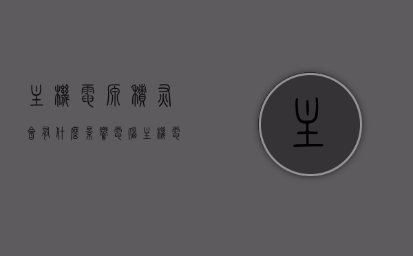 主机电源积灰会有什么影响（电脑主机电源怎么清灰），电脑主机电源积灰的影响及清灰方法指南，电脑主机电源积灰影响与清灰方法全解析，指南与教程，电脑主机电源积灰的影响及清灰方法详解，指南与教程，电脑主机电源积灰影响与清灰方法详解，指南与教程，电脑主机电源积灰影响解析与清灰方法指南，电脑主机电源积灰影响及清灰方法详解，指南与教程，电脑主机电源积灰影响与清灰方法详解，实用指南与操作教程，电脑主机电源积灰影响与清灰方法详解，实用指南与操作教程，电脑主机电源积灰影响与清灰方法详解，实用指南与操作教程