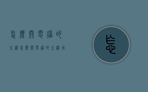 怎么开电脑的主机（怎么开电脑的主机功能），如何启动电脑主机及其功能使用指南，电脑主机开启及功能使用指南，如何启动电脑主机并充分利用其功能？，电脑主机启动及功能使用指南，从开机到功能充分利用的全面教程，电脑主机启动及功能使用全面指南，从开机到功能充分利用的教程，电脑主机启动及功能使用全面指南，从开机到功能充分利用的详细教程 第1张