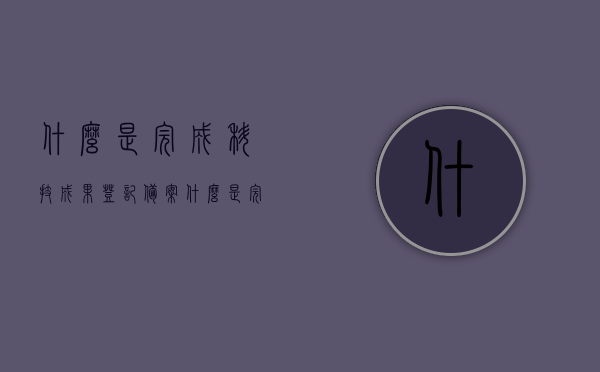 什么是完成科技成果登记备案（什么是完成科技成果登记备案的），科技成果登记备案的完成概述，科技成果登记备案的完成概述与解析