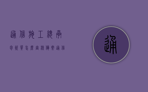 通信施工总承包资质怎么审核备案（通信工程承包资质），通信施工总承包资质审核备案流程详解，通信工程承包资质攻略，通信施工总承包资质审核备案详解，从通信工程承包资质到施工流程攻略，通信施工总承包资质审核备案详解，从资质申请到施工流程的全面攻略，通信施工总承包资质审核备案详解，从申请到施工全流程指南，通信施工总承包资质审核备案详解，从申请到施工全流程指南与攻略，通信施工总承包资质审核备案详解，从申请到施工全流程指南与攻略全解析