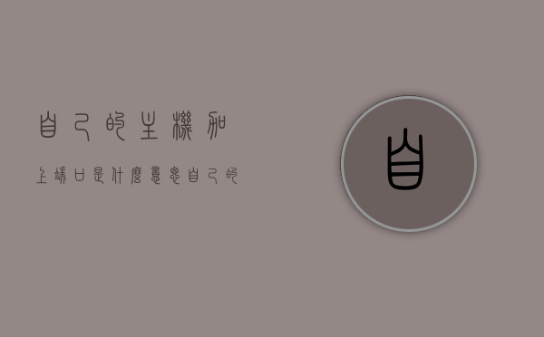 自己的主机加上端口是什么意思（自己的主机加上端口是什么意思呀），关于自己的主机加上端口的含义解析，关于主机端口及其含义解析，自定义主机与端口的组合意义解读，关于主机端口及其含义解析，自定义主机与端口的组合详解与解读