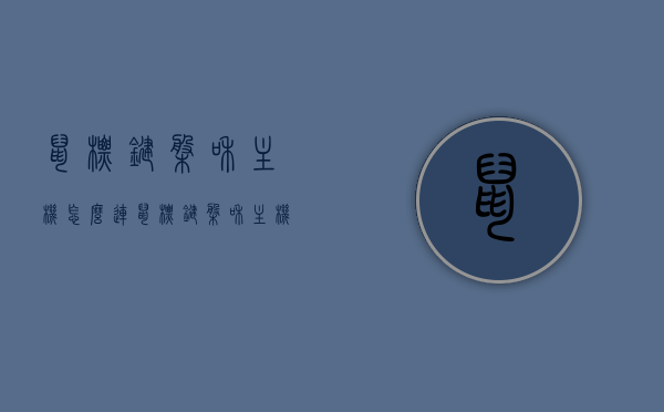 鼠标键盘和主机怎么连（鼠标键盘和主机怎么连接在一起），鼠标键盘与主机的连接方式详解，鼠标键盘与主机的连接方式详解，步骤指南，鼠标键盘与主机连接详解，步骤指南及连接方式全解析 第1张