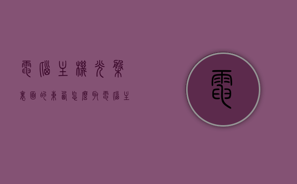 电脑主机光盘里面的东西怎么取（电脑主机光盘里面的东西怎么取出来），如何取出电脑主机光盘内的内容？，如何取出电脑主机光盘内的内容，步骤详解及注意事项