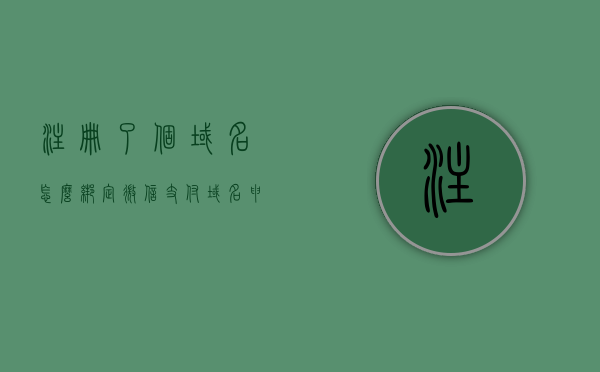 注册了个域名怎么绑定微信支付（域名申请好了怎么绑定服务器），如何绑定微信支付到已注册的域名（域名与服务器绑定教程），如何绑定微信支付到已注册的域名（域名与服务器绑定教程及微信支付接入指南），如何绑定微信支付到已注册域名？域名与服务器绑定及微信支付接入指南，如何绑定微信支付到已注册域名？域名服务器绑定与微信支付接入详解