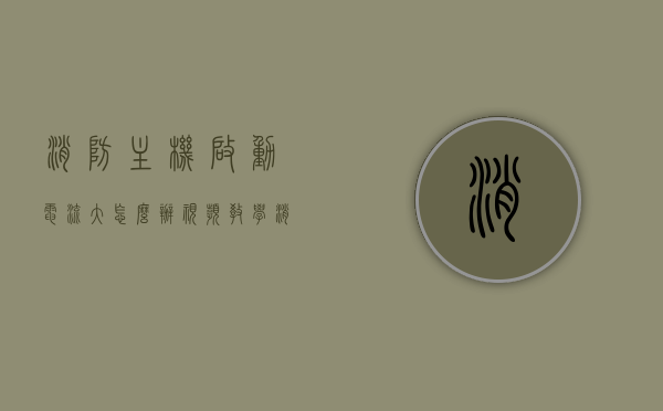 消防主机启动电流大怎么办视频教学（消防主机启动电流大怎么办视频教学），消防主机启动电流大解决方法，视频教程指导，消防主机启动电流大解决方案视频教程，专业指导解决启动电流问题