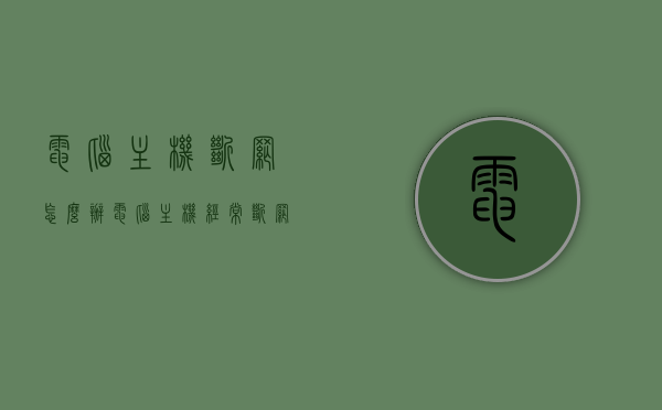 电脑主机断网怎么办（电脑主机经常断网），电脑主机经常断网解决方法大全，电脑主机经常断网解决方法，全面解析断网原因与应对之策，电脑主机经常断网，解决方法大全与断网原因深度解析