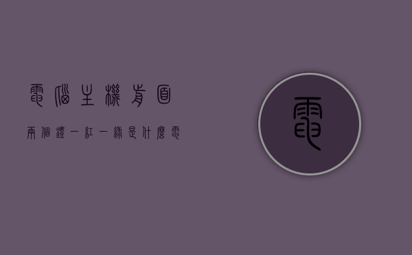 电脑主机前面两个灯一红一绿是什么（电脑主机前面两个灯一红一绿是什么意思），电脑主机前灯一红一绿含义解析，两灯代表什么？，电脑主机前灯一红一绿含义解析，两灯代表什么？