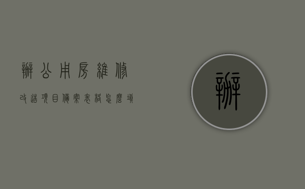 办公用房维修改造项目备案表格怎么填（办公用房维修改造项目概况），办公用房维修改造项目备案表格填写指南（概况与要点解析），办公用房维修改造项目备案表格填写指南及概况解析