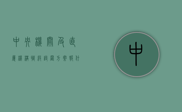 中央机关及直属机构职级设置方案报什么备案（中央机关及其直属机构2021年度职位表），中央机关及直属机构职级设置方案备案与职位表概览，中央机关及直属机构职级设置方案备案与职位表概览解析，申报备案流程及职位概览，中央机关及直属机构职级设置方案备案与职位表详解，申报流程概览，中央机关及直属机构职级设置方案与职位表详解，申报备案流程及职位概览解析