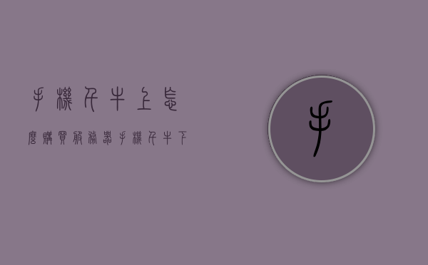 手机千牛上怎么购买服务器（手机千牛下载官网），手机千牛如何购买服务器？详细步骤指南（含官网下载信息），手机千牛购买服务器详细步骤指南，含官网下载与操作信息