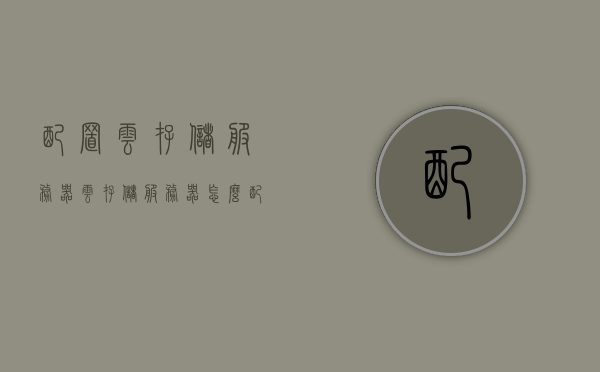 配置云存储服务器（云存储服务器怎么配置），云存储服务器的配置指南，从入门到精通，云存储服务器配置指南，从入门到精通，轻松搭建高效云存储系统！，云存储服务器配置入门到精通指南，轻松搭建高效云存储系统！，云存储服务器配置指南，从入门到精通，轻松搭建高效云存储系统！
