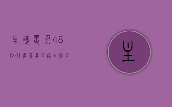 主机电源480v什么意思（电脑主机电源400w和500w有什么区别），电脑主机电源电压解析，480v的含义及400w与500w电源的区别探讨
