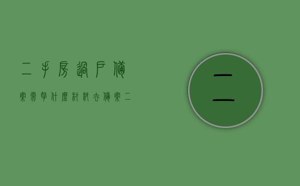 二手房过户备案需拿什么材料去备案（二手房交易备案），二手房交易过户备案所需材料详解，过户备案流程与要点解析，二手房交易过户备案详解，所需材料、流程与要点解析，二手房交易过户备案详解，材料、流程与要点全解析，二手房交易过户备案详解，材料、流程与要点全解析指南，二手房交易过户备案详解，材料、流程与要点全解析指南，二手房交易过户备案全程详解，材料、流程与要点全解析指南，二手房交易过户备案全程详解，材料、流程与要点全解析指南