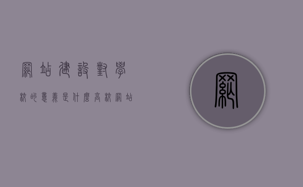 网站建设对学校的意义是什么（高校网站建设的现状分析），高校网站建设的重要性及其现状分析，高校网站建设现状分析与重要性探究，对学校发展的深远影响，高校网站建设现状分析与重要性探究，深远影响学校发展之路，高校网站建设现状分析与重要性探究，深远影响学校发展之路，高校网站建设现状分析与重要性探究，深远影响学校发展之路的探究与启示，高校网站建设现状分析与对学校发展的深远影响探究，高校网站建设现状分析与对学校发展的深远影响探究，现状、重要性及启示 第1张