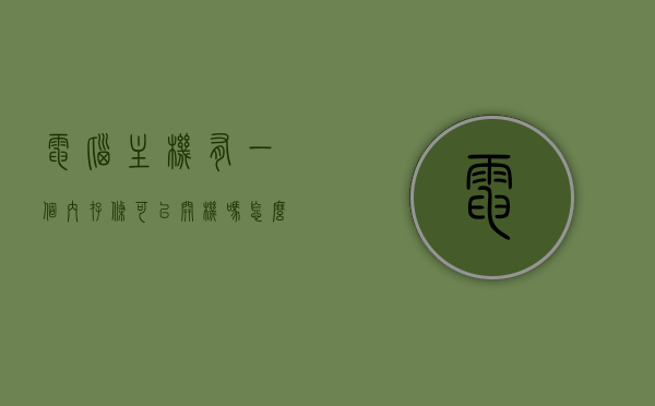电脑主机有一个内存条可以开机吗怎么开（电脑主机一个内存条够吗），电脑主机单内存条能否开机及开机方法详解，电脑主机单内存条开机详解，一条内存条能否开机及开机步骤指南