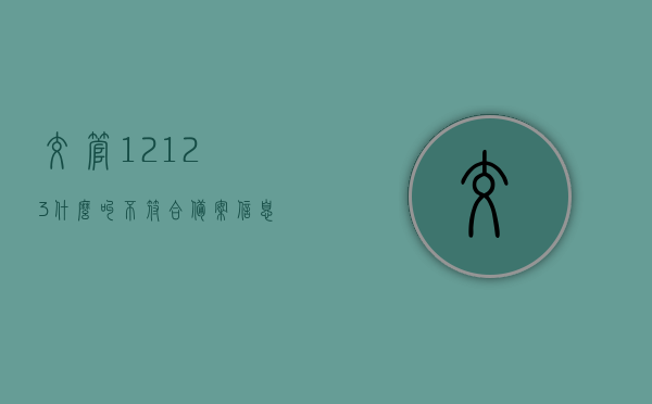 交管12123什么叫不符合备案信息（12123显示不符合备案信息），交管12123不符合备案信息解析（备案失败原因揭秘），交管12123不符合备案信息解析，备案失败原因及应对方法揭秘，交管12123不符合备案信息解析，原因揭秘与应对方法指导，交管12123不符合备案信息解析，原因揭秘及应对方法指导，交管12123不符合备案信息解析，原因揭秘与应对方法指导