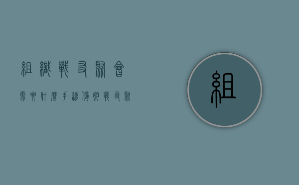 组织战友聚会需要什么手续备案（战友聚会违规吗），战友聚会组织手续备案及合规性探讨，战友聚会组织手续备案详解，合规性探讨与流程解读，战友聚会组织手续备案详解，流程解读与合规性探讨，战友聚会手续备案详解，流程解读与合规性探讨指南，战友聚会手续备案详解，流程解读与合规性探讨指南，战友聚会手续备案详解，流程解读与合规性探讨指南，战友聚会手续备案详解，流程解读与合规性探讨全攻略，战友聚会手续备案详解，流程解读与合规性探讨全攻略