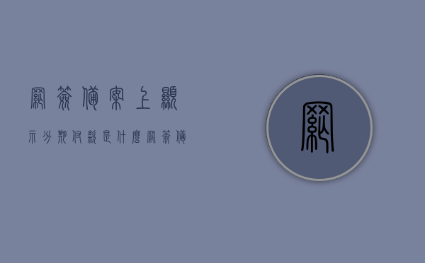 网签备案上显示分期付款是什么（网签备案成功算购房成功吗），网签备案中的分期付款详解，网签成功是否等同于购房成功？
