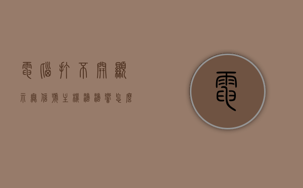 电脑打不开显示无信号主机滴滴响怎么回事（电脑无信号主机一直滴滴滴），电脑故障解析，无信号显示与主机滴滴响声的成因，电脑故障解析，无信号显示与主机滴滴响声的成因及解决方法，电脑故障解析，无信号显示与主机滴滴响声的成因及解决方法，电脑故障解析与修复指南，电脑无信号显示与主机滴滴响声故障解析及修复指南，电脑无信号显示与主机滴滴响声故障解析及修复指南，成因、解决方法全攻略，电脑无信号显示与主机滴滴响声故障解析，成因、解决方法及修复指南 第1张