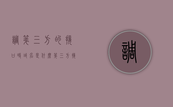 调第三方的接口时域名是什么（第三方接口调用失败是什么意思），第三方接口域名解析与调用失败解析，第三方接口域名解析与调用失败解析，如何确定域名及解决调用失败问题，第三方接口域名解析与调用失败详解，如何确定域名并解决调用失败问题？
