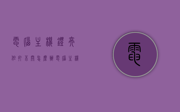 电脑主机灯亮但打不开怎么办（电脑主机灯亮却不开机），电脑主机灯亮却无法开机，解决方法与排查步骤，电脑主机灯亮但无法开机，解决方法与排查步骤，电脑主机灯亮但无法开机，解决方法与排查步骤全解析，电脑主机灯亮但无法开机，解决方法与排查步骤全解析，电脑主机灯亮但无法开机，解决方法与排查步骤全解析，电脑主机灯亮但无法开机，解决方法与排查步骤全解析，电脑主机灯亮但无法开机，解决方法与排查步骤全解析，电脑主机灯亮但无法开机，解决方法与排查步骤全解析，电脑主机灯亮但无法开机，解决方法与排查步骤全解析