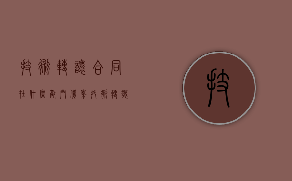 技术转让合同在什么部门备案（技术转让合同登记），技术转让合同的备案与登记，部门及流程解析，技术转让合同备案与登记详解，部门及流程全面解析，技术转让合同备案与登记详解，部门、流程全面解析，技术转让合同备案与登记详解，部门、流程全面解析及登记流程指南，技术转让合同备案与登记详解，部门、流程全面解析及指南，技术转让合同备案与登记详解，部门、流程全面解析及指南，技术转让合同备案与登记详解，部门、流程全面解析及指南（含合同登记备案流程指南）