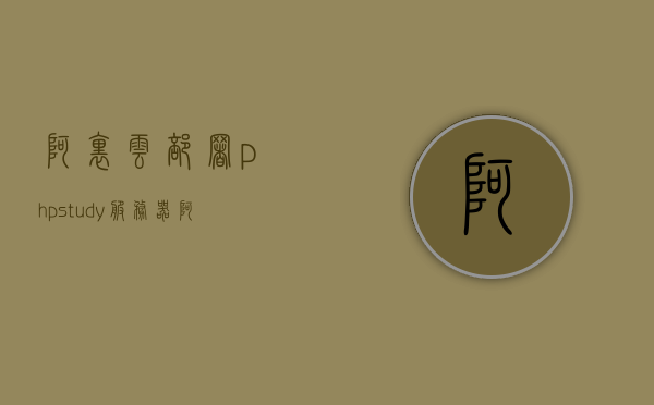 阿里云部署phpstudy服务器（阿里云服务器部署iis网站），阿里云部署phpstudy服务器，IIS网站快速搭建指南，阿里云部署phpstudy服务器与IIS网站快速搭建指南，阿里云部署phpstudy服务器与IIS网站快速搭建详解指南 第1张