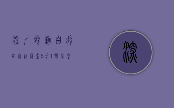 深圳电动自行车无法备案8月1号怎么办（深圳电动单车备案），深圳电动自行车备案难题，8月1号该如何应对？，深圳电动自行车备案难题解析，8月1号应对策略及电动单车备案指南，深圳电动自行车备案难题解析与应对策略，8月1号指南及电动单车备案指南，深圳电动自行车备案难题解析与应对策略，8月1号指南及电动单车备案详解，深圳电动自行车备案难题解析与应对策略，8月1号指南及电动单车备案详解，深圳电动自行车备案难题解析与应对策略，8月1号指南及电动单车备案详解 第1张